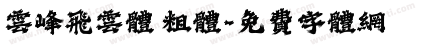 云峰飞云体 粗体字体转换